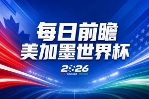 世界杯第26轮赛事前瞻：C罗领衔亚马尔对决，“好运”美国挑战心魔